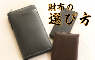 財布の選び方