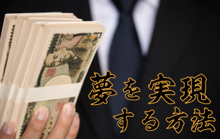 夢を実現する方法