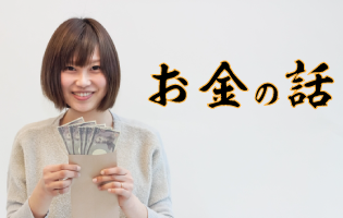 お金の話