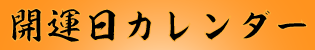 開運日カレンダー