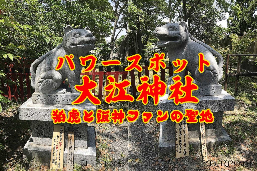 大江神社｜パワースポット狛虎と阪神ファンの聖地